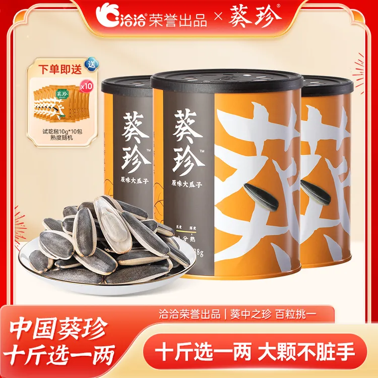 洽洽|【手工严选】葵珍原味大瓜子 三分熟/八分熟 188g多罐装