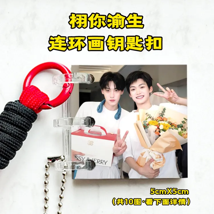 雷朋栩你渝生田栩宁梓渝展轩刘轩丞连环画钥匙扣应援周边创意礼品