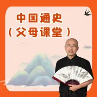 中国通史读书卡200讲＋父母课堂