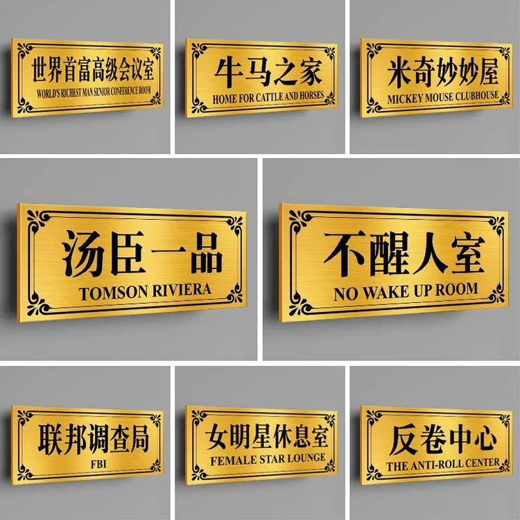 亚克力汤臣一品猛男妙妙屋门牌贴纸搞笑搞怪创意宿舍寝室标识
