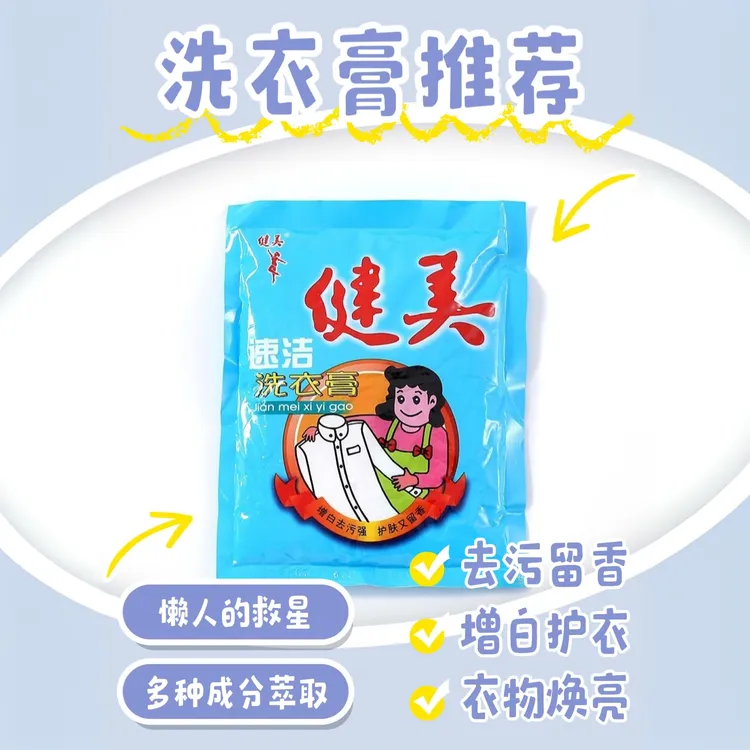 健美牌多用途洗衣膏强力去污渍果渍小白鞋清理神器