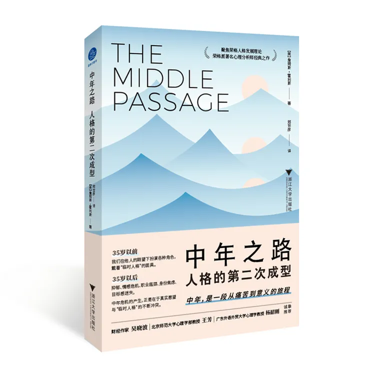 【当当】中年之路：人格的第二次成型（带你穿越中年之路，前往意