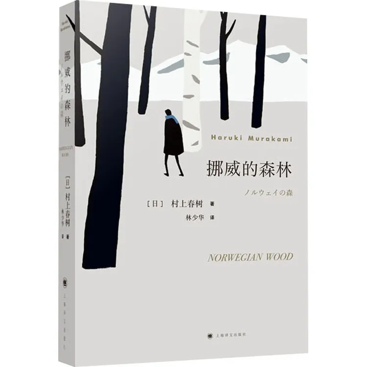 挪威的森林正版村上春树著 林少华译 日文原著原版翻译日本现当代