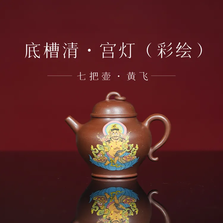 宜兴紫砂壶【七把壶】底槽清 宫灯