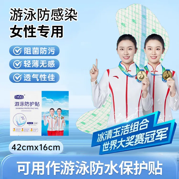 趣浪兔游泳私密防水保护贴女性防感染水上乐园女生海边玩水漂流