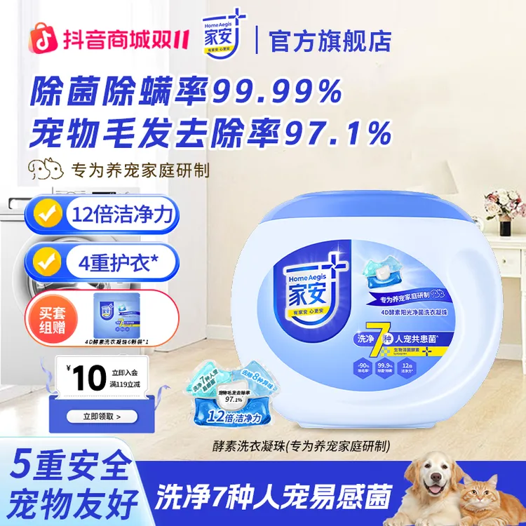 【养宠家庭专用】家安4D酵素阳光净菌洗衣凝珠抑菌除螨除毛洁净护衣