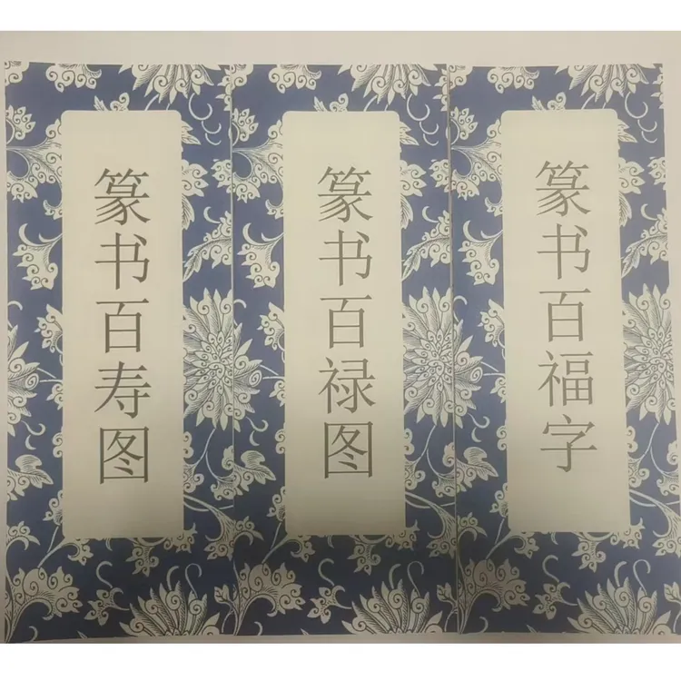 幻彩简装版经折装篆书百福百禄百寿三款上新
