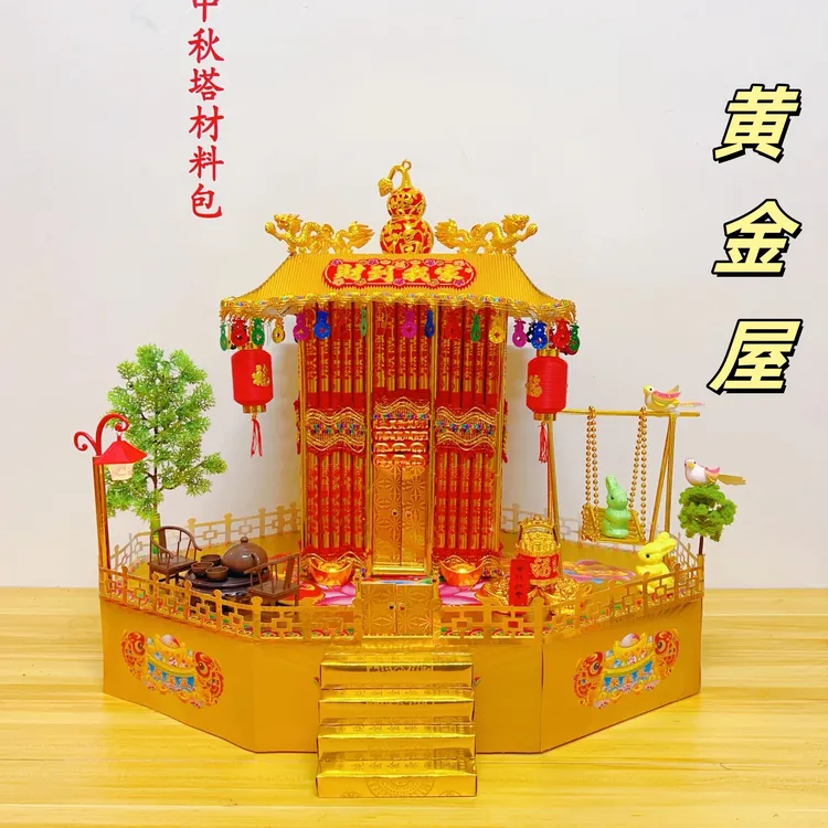 中秋塔【黄金屋】潮汕中秋折塔材料包含视频教程适合DIY
