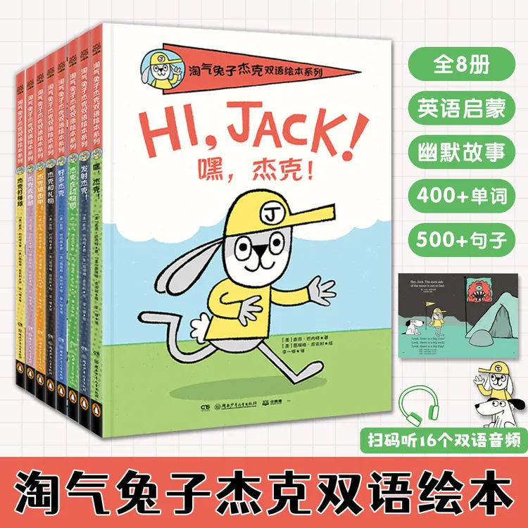 淘气兔子杰克双语绘本系列全8册英语启蒙培养阅读兴趣幽默故事书