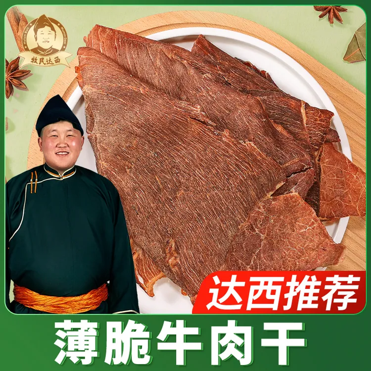 【牧民达西】牧民达西薄脆风干牛肉干100g