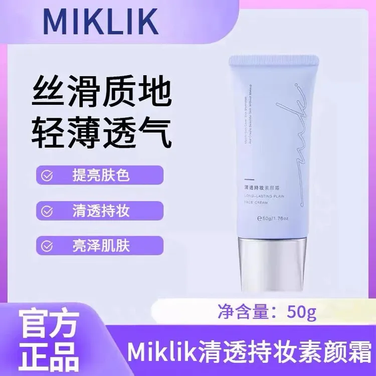 miklik素颜霜透气轻薄打造白皙伪素颜自然持妆水润丝滑不假白