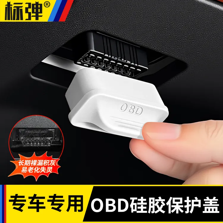 别克车载OBD诊断口保护盖防尘罩电脑接口理想问界别克专用配件品