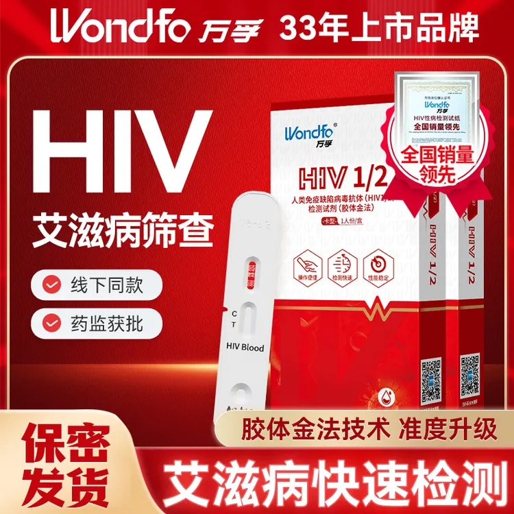 万孚hiv自测试纸艾滋病检测试纸居家自检性病传染病非艾滋4代试纸4合1试纸hpv男女可用检测试纸官方正品