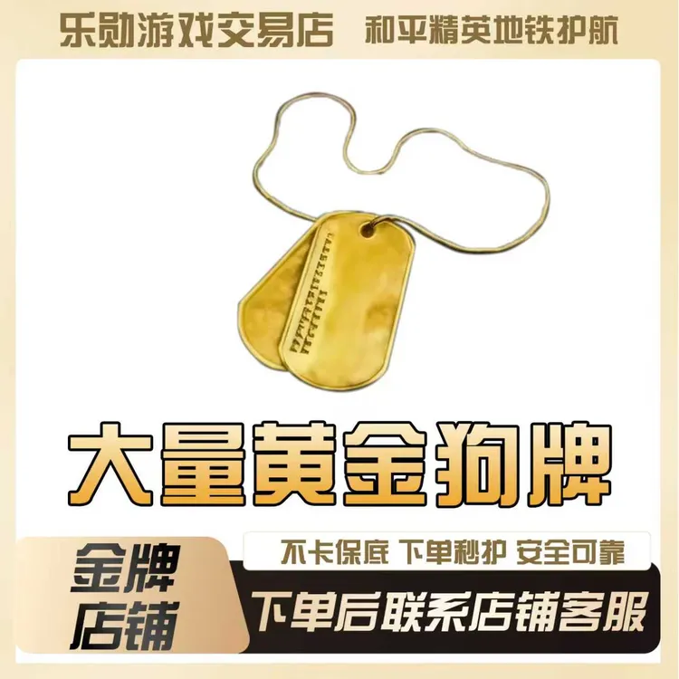 地铁护航大量黄金狗牌不出一直打和平精英