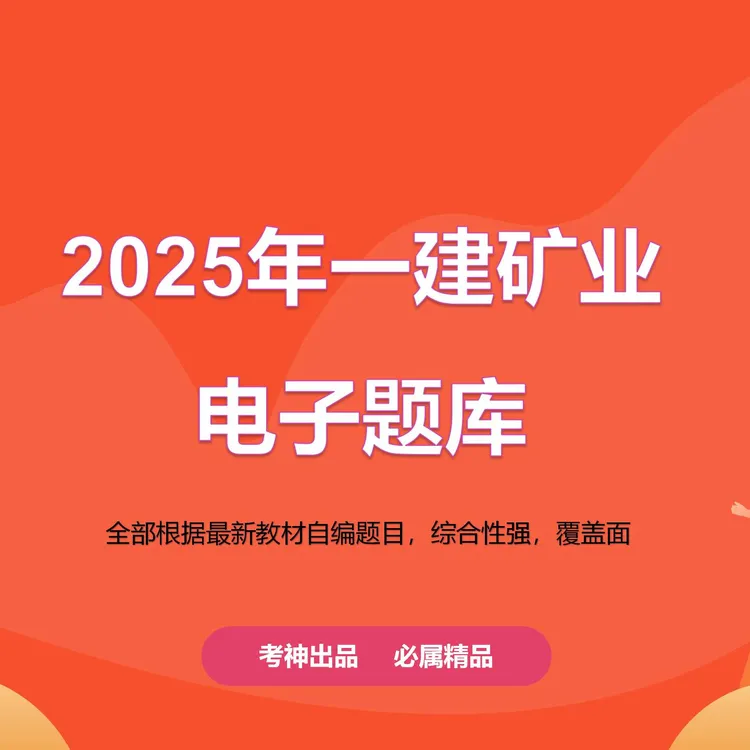 一建矿业题库(点击短信链接学习课程)