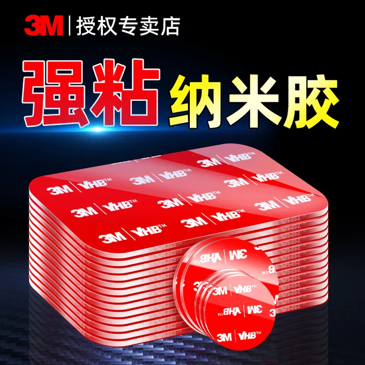 3M无痕胶汽车专用双面胶粘贴固定行车记录仪背胶贴不留痕纳米胶片