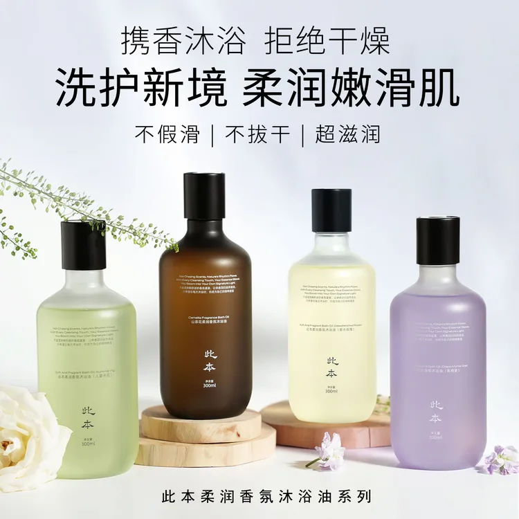 【此本】山茶花柔润香氛沐浴油 持久留香 护理修护 润肤丝滑A20