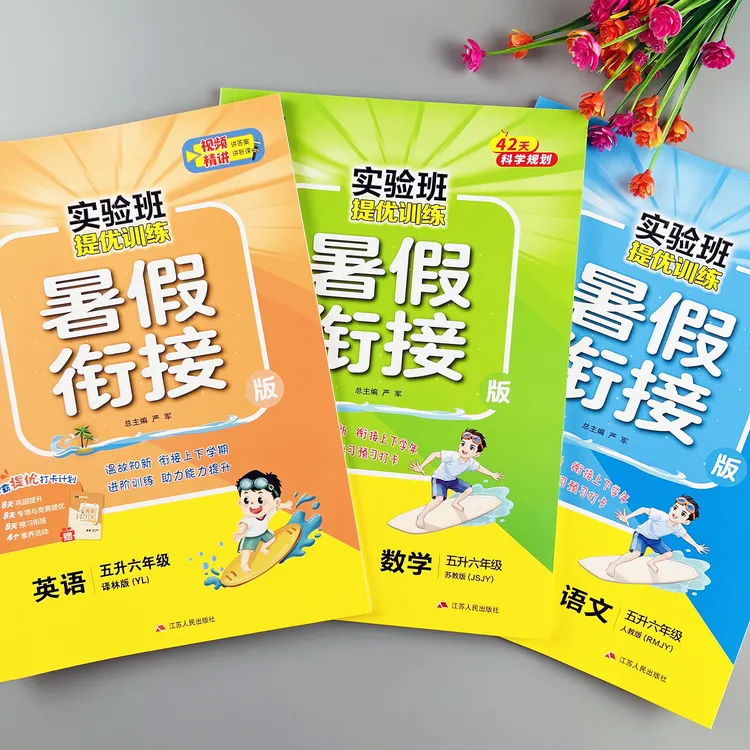 五升六年级暑假衔接作业实验班提优训练语文数学苏教版英语译林版