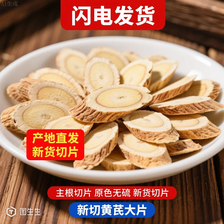 佳方药谷甘肃岷县原产地黄芪大片无硫熏可泡水煲汤煮粥
