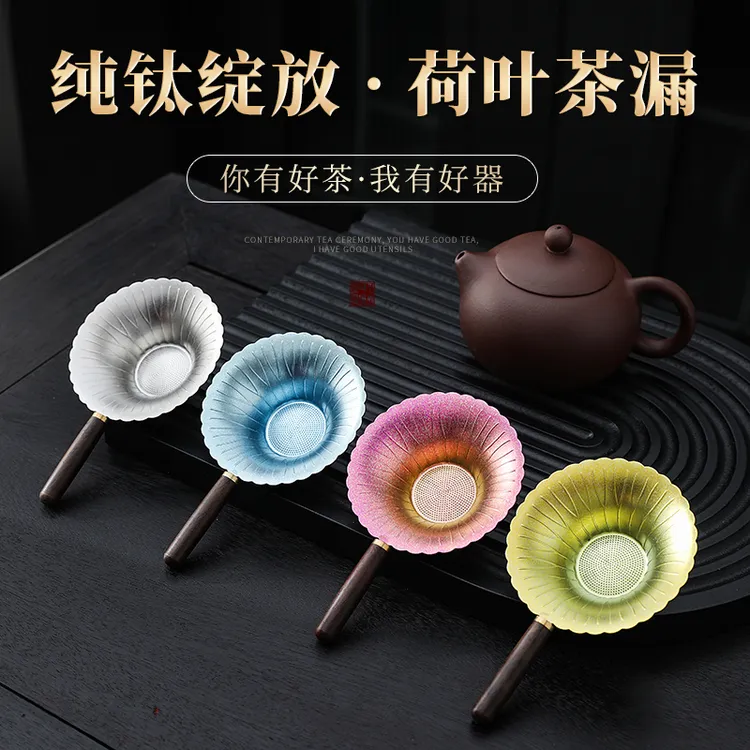 实木柄钛茶漏荷叶过滤器高档千孔超细茶叶功夫创意茶具泡茶配件