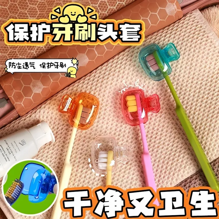 【旅行牙刷防尘保护帽】家用牙刷收纳夹户外出差用便携牙刷头保护套