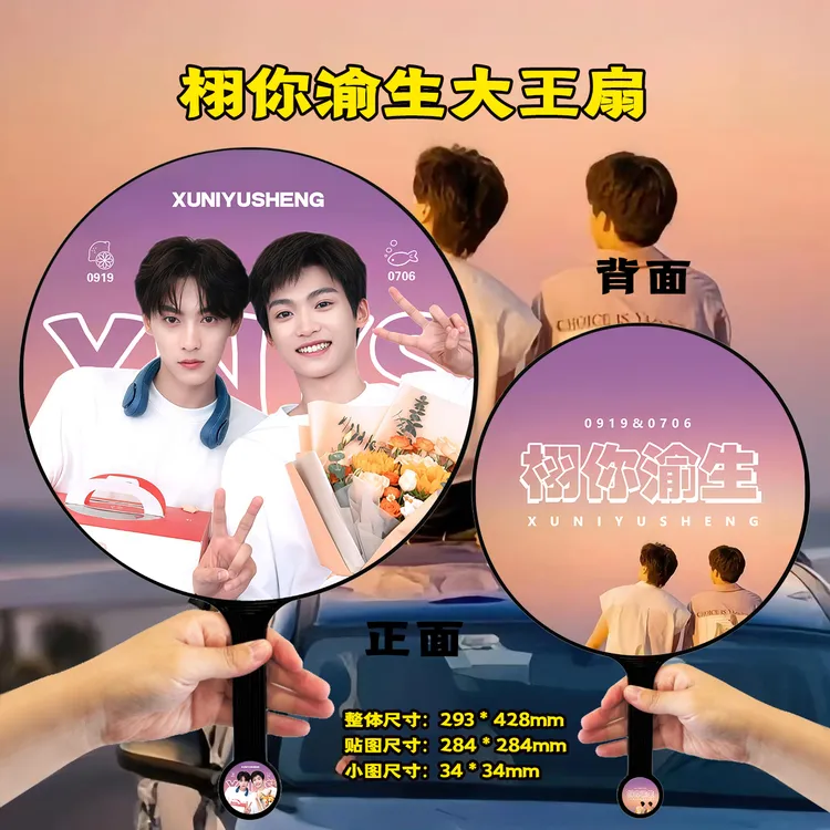 栩你渝生田栩宁梓渝展轩刘轩丞大王扇定制生日创意礼物（不带钻）