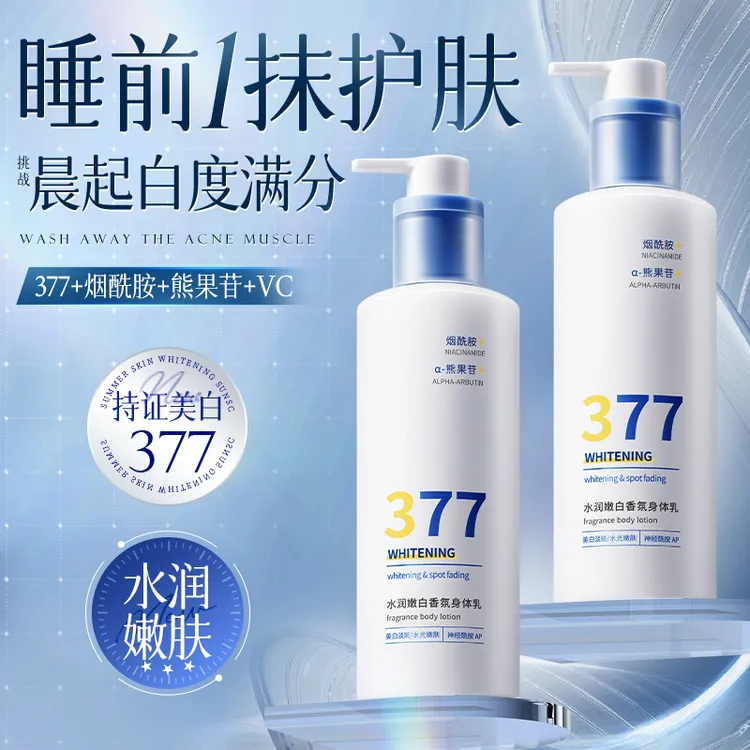 377美白身体乳淡斑烟酰胺保湿滋润香体持久留香补水润清爽不粘腻