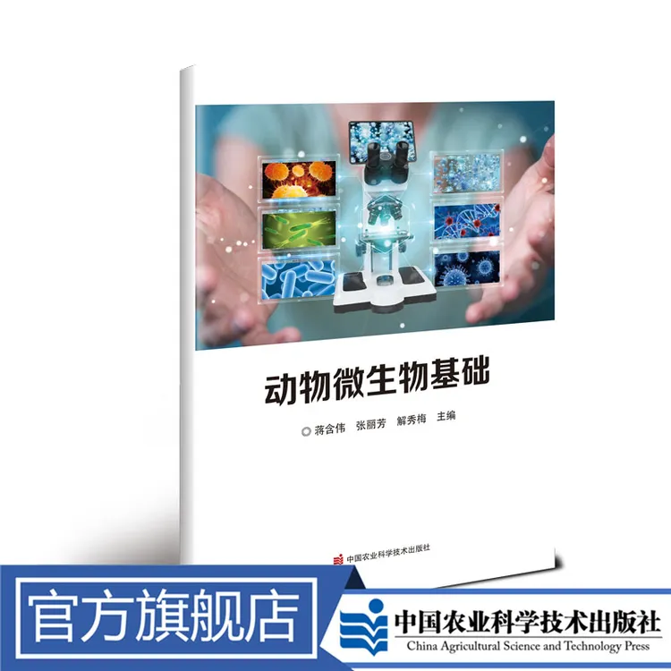 正版包邮 动物微生物基础 蒋含伟