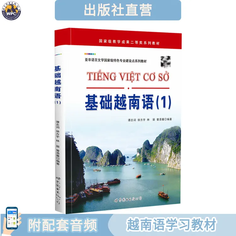 【出版社直营】基础越南语(1)  附配套音频 外语自学培训初级入门书