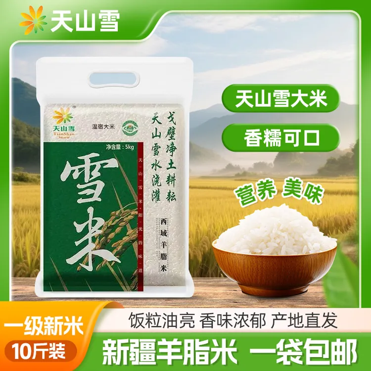 【25年新米】【天山雪米】新疆天山雪新米 西域羊脂米5kg/袋 