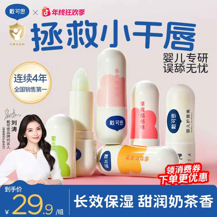 【刘涛推荐】戴可思婴儿润唇膏保湿滋润补水儿童宝宝护唇膏防干裂