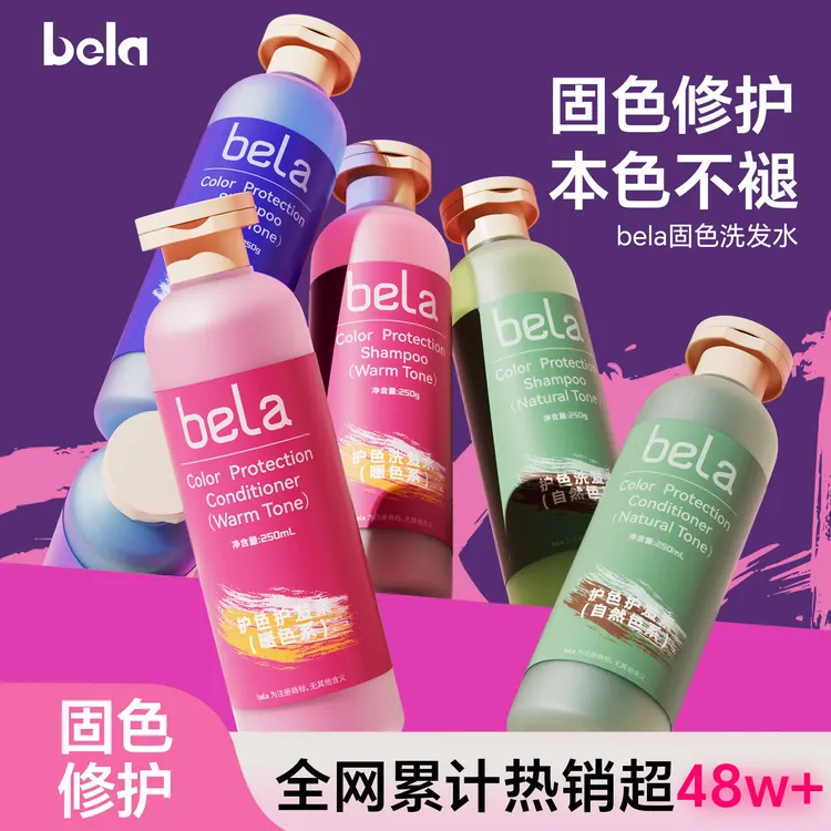 【达人专享】bela固色洗发水蓬松柔顺护发素爆款发膜流行色官方正品
