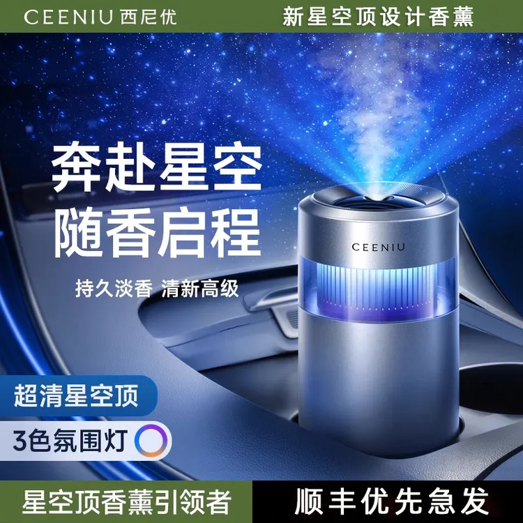 西尼优2025新款星空顶车载香薰香氛机汽车用旗舰正品高级送礼礼物