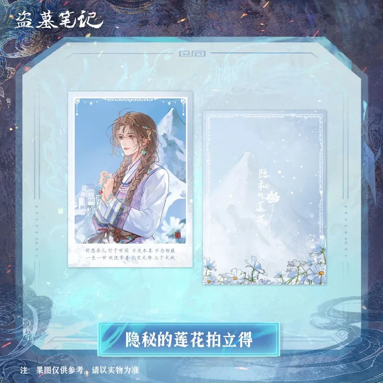 盗墓笔记 南派泛娱 隐秘的莲花拍立得