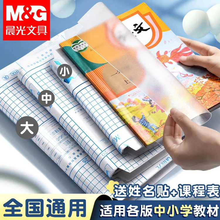 晨光包书皮自粘贴透明款分段式磨砂包书膜小学生课本防水防污书套