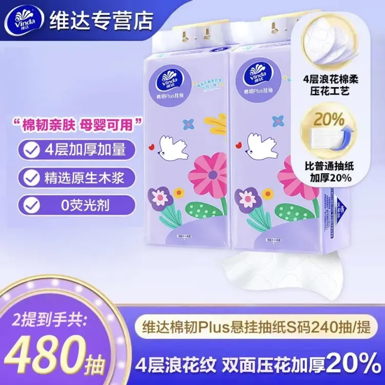维达棉韧plus悬挂式抽纸4层加厚240抽大容量餐巾纸绵柔两用实惠装