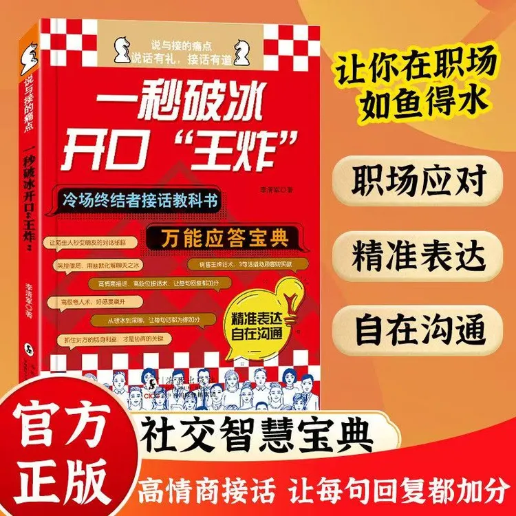 正版 一秒破冰开口王炸 职场社交好好接话人情世故高情商口才指南