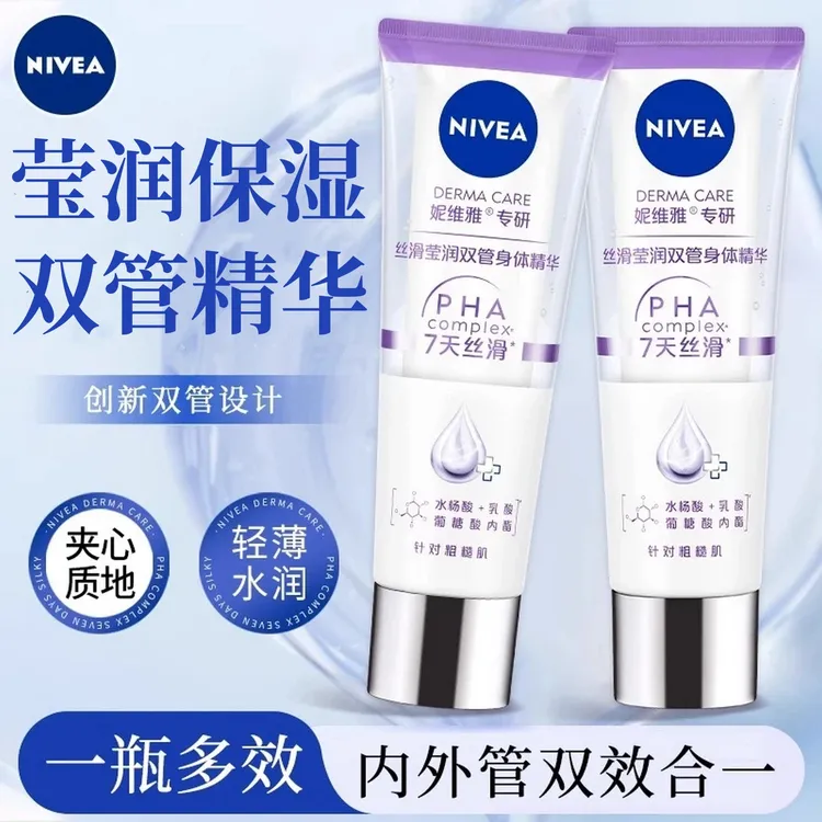 妮维雅身体乳男女士双管精华乳液温和莹润保湿滋润秋冬护肤品正品