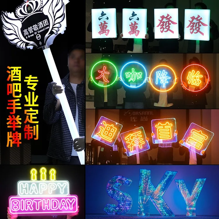 酒吧KTV发光手举牌发光字气氛道具出酒引路牌夜店定制生日快乐牌