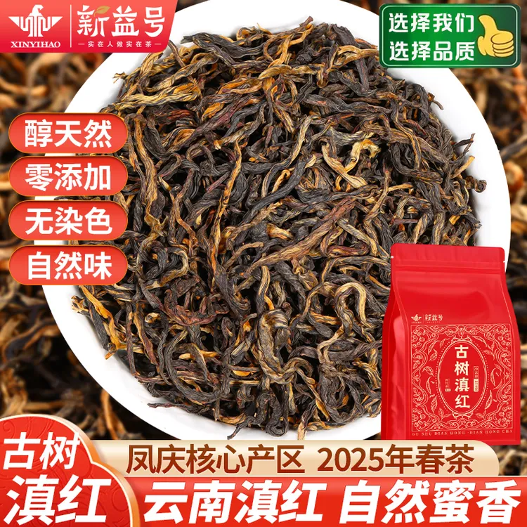 凤庆浓香型新茶滇红茶新益号2025年口粮茶晒红浓香养胃散茶叶