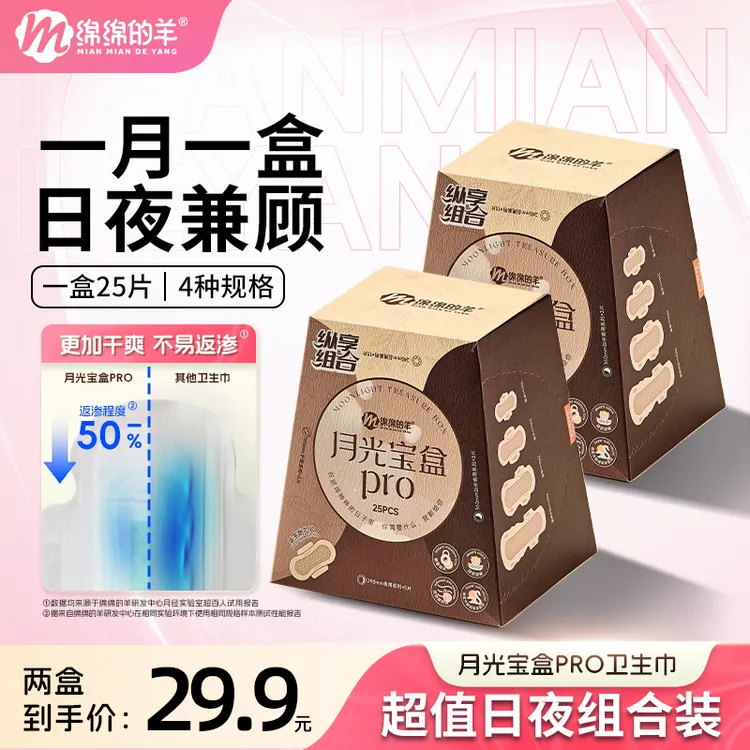 【百万爆款】绵绵的羊月光宝盒卫生巾超薄透气姨妈巾护垫日夜用组合