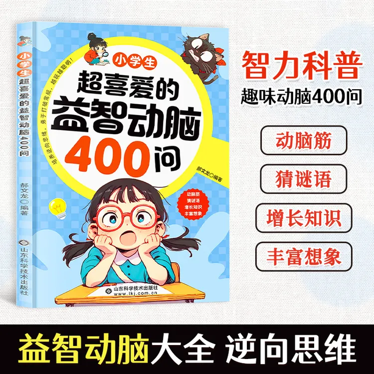 小学生超喜爱的益智动脑400问 精选益智动脑小学生思维训练书籍