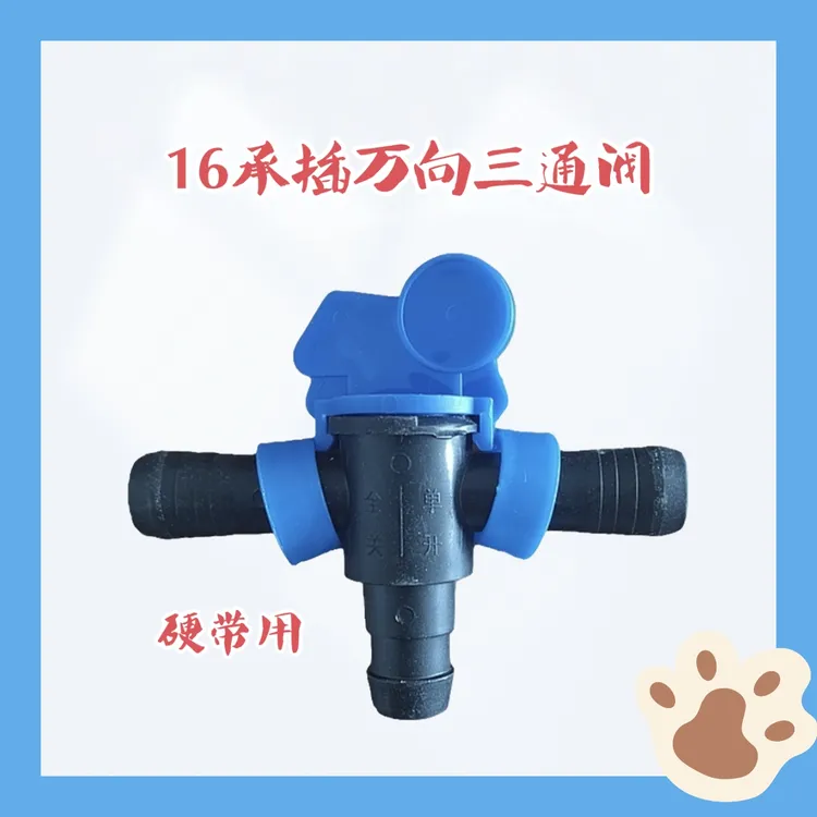 大脸猫滴灌带灌溉浇地农用16MM16型号硬带万向三通阀
