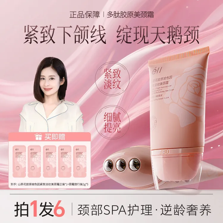 【拍1发6-颖儿同款】éII淡纹颈霜颈膜提拉紧致润泽保湿护颈多肽胶原