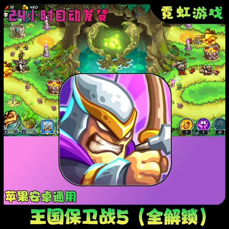 王国保卫战5全DLC+新关卡全英雄+所有塔苹果安卓手机游戏安装服务
