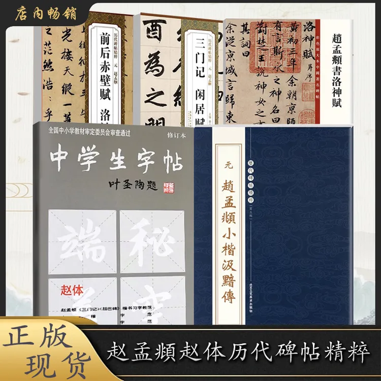 【直播专享价】赵孟頫毛笔书法系列 洛神赋 孝经胆巴碑前后赤壁赋11
