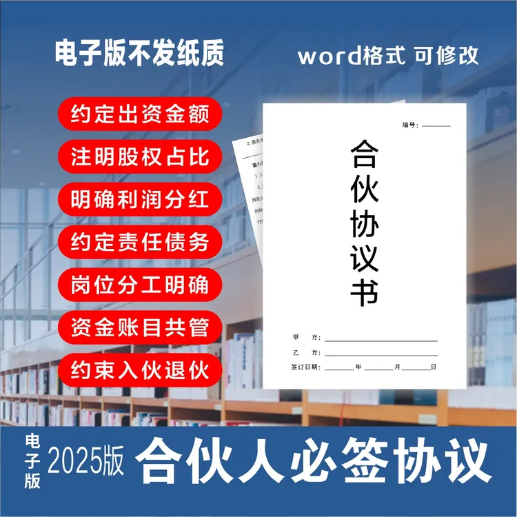 合伙人协议书范本全套电子2025模板入股分红公司企业股东合同文件