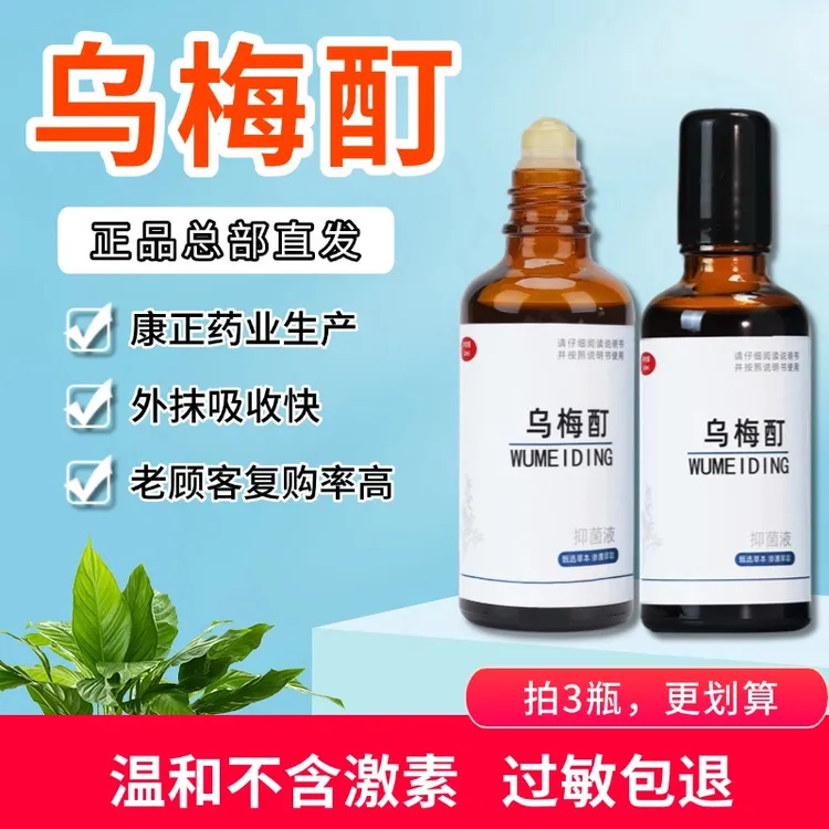 白，殿风外擦【正品乌梅酊】高浓度50毫升抑菌液黑色素