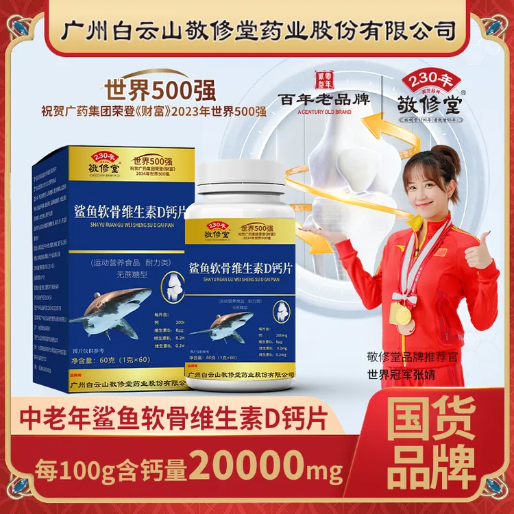 敬修堂中老年鲨鱼软骨维生素D钙片1克X60片