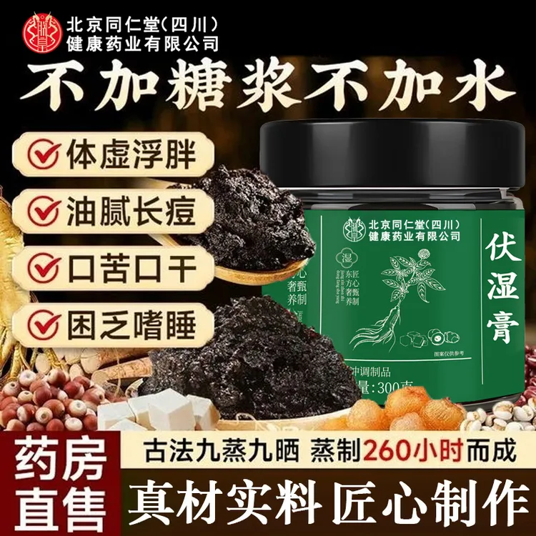 北京同仁堂五指毛桃伏湿膏祛湿男士专用茯苓膏湿重爆痘清养膏ZOCI